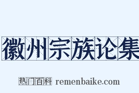 徽州宗族论集是什么意思的图片